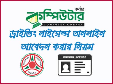 ড্রাইভিং লাইসেন্স প্রাপ্তির প্রক্রিয়া :