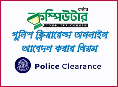পুলিশ ক্লিয়ারেন্স সার্টিফিকেট পাওয়ার জন্য প্রয়োজনীয় শর্তাবলী