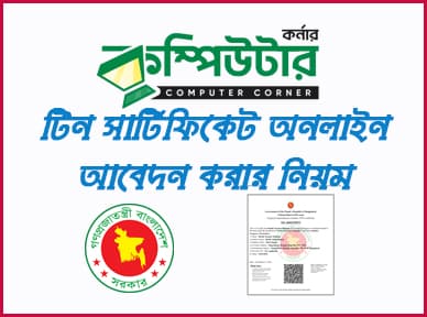 অনলাইনে TIN সার্টিফিকেট করার নিয়ম
