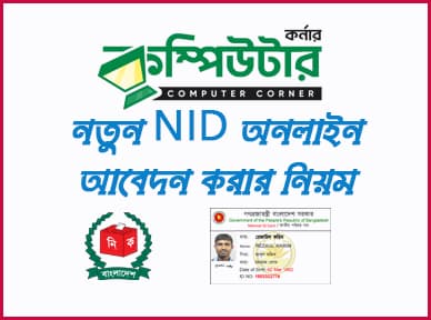 নতুন জাতীয় পরিচয়পত্র করার নিয়ম