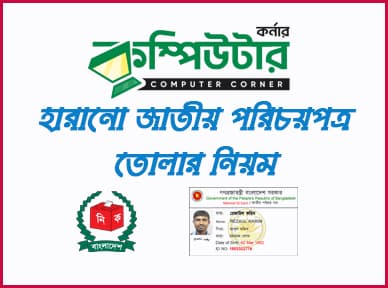 হারানো NID কার্ড তোলার বিস্তারিত নিয়ম: