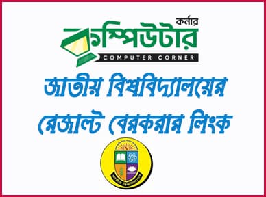 জাতীয় বিশ্ববিদ্যালয় সকল রেজাল্ট