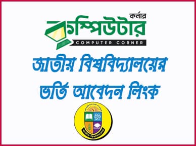 জাতীয় বিশ্ববিদ্যালয় ভর্তি আবেদন